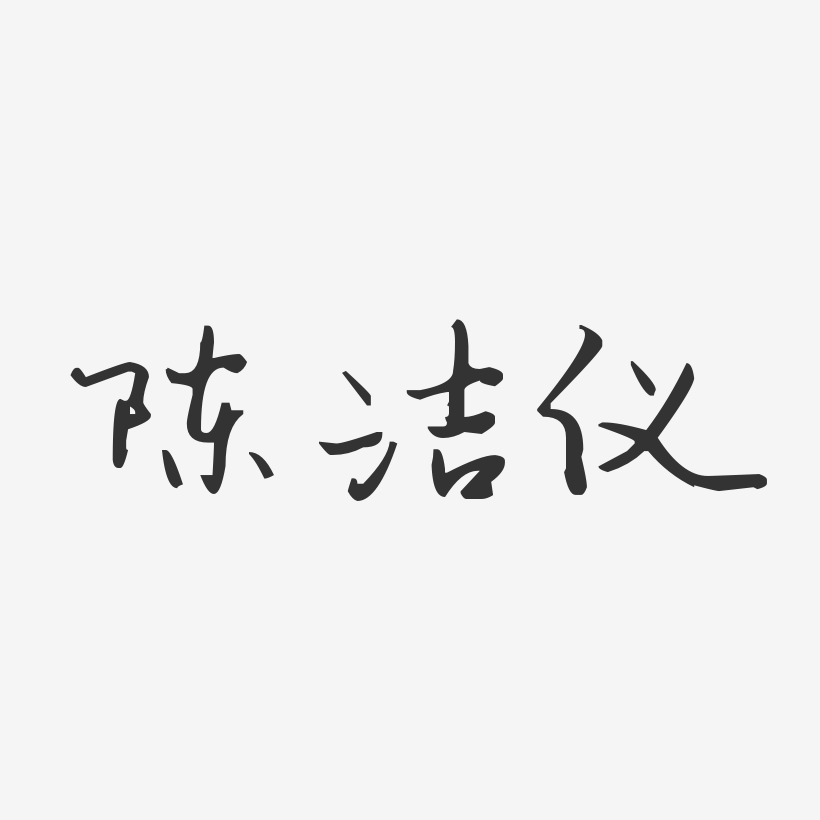 陈洁仪-汪子义星座体字体免费签名
