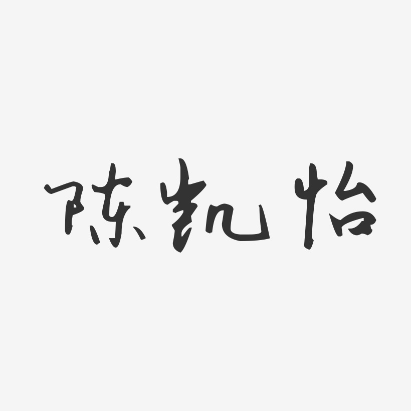 陈凯怡-汪子义星座体字体签名设计
