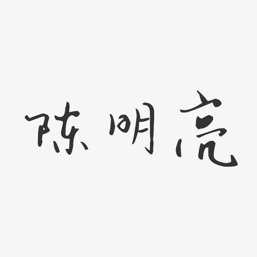 陈亮艺术字下载_陈亮图片_陈亮字体设计图片大全_字魂网