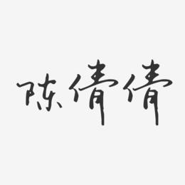 陈倩倩-汪子义星座体字体签名设计