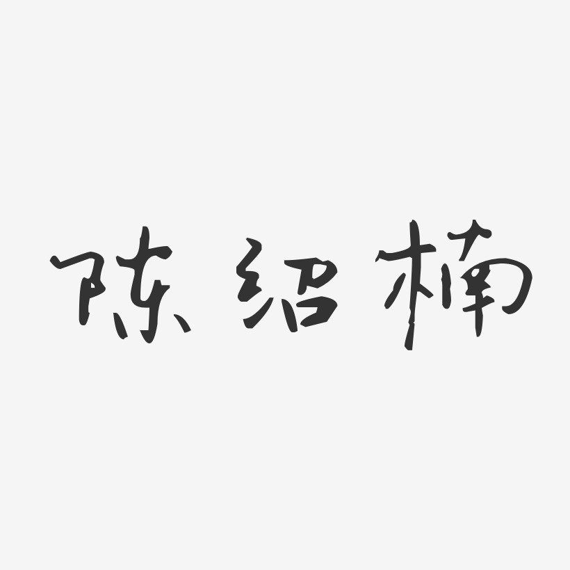 陈绍楠艺术字,陈绍楠图片素材,陈绍楠艺术字图片素材下载艺术字