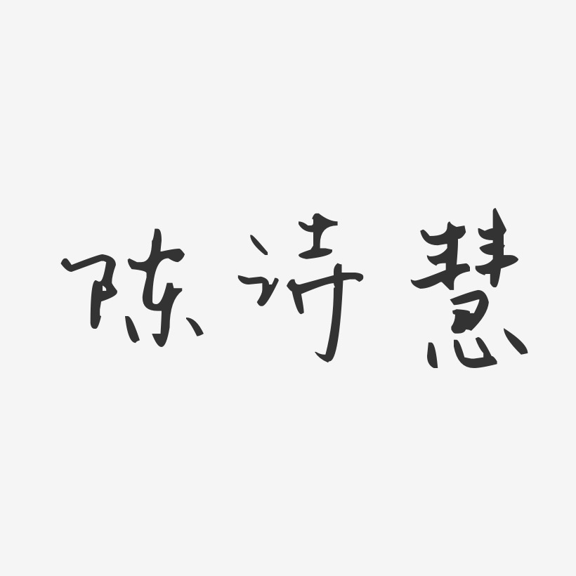 陈诗慧-汪子义星座体字体签名设计