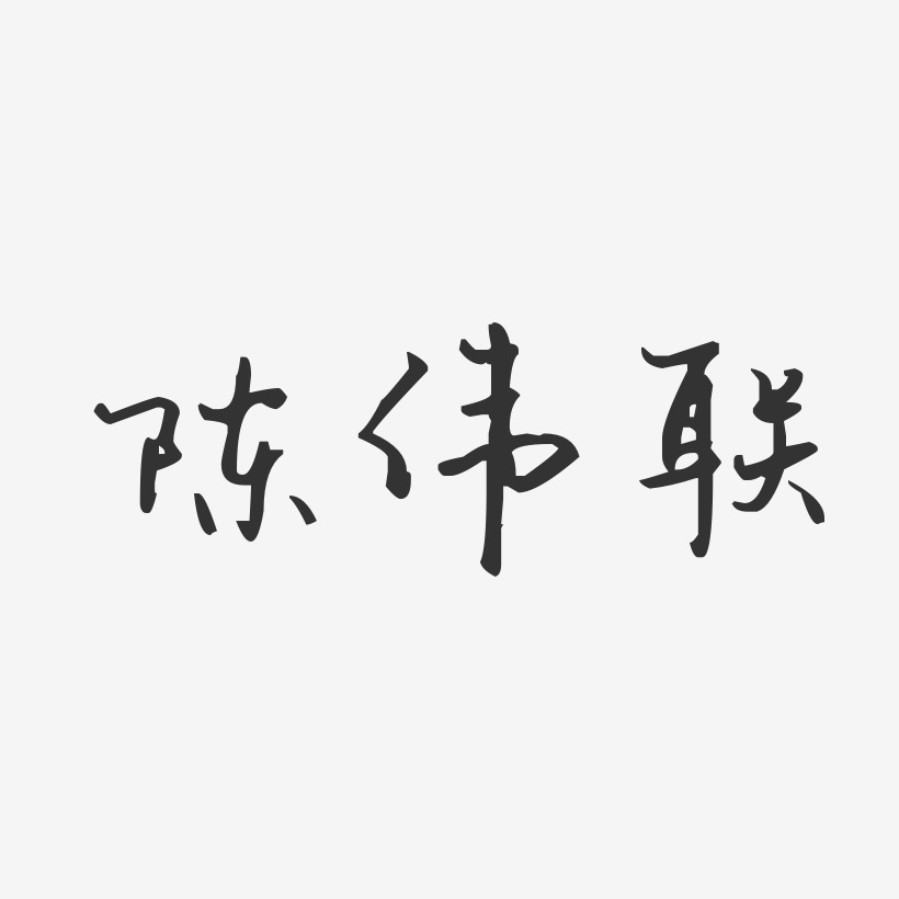 陈伟联艺术字