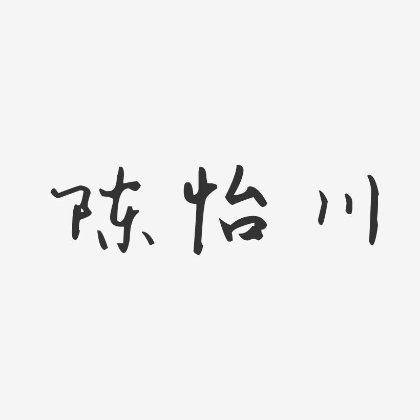 陈怡川-汪子义星座体字体签名设计