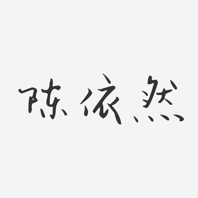陈依然-汪子义星座体字体签名设计