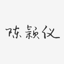 陈颖仪-汪子义星座体字体免费签名