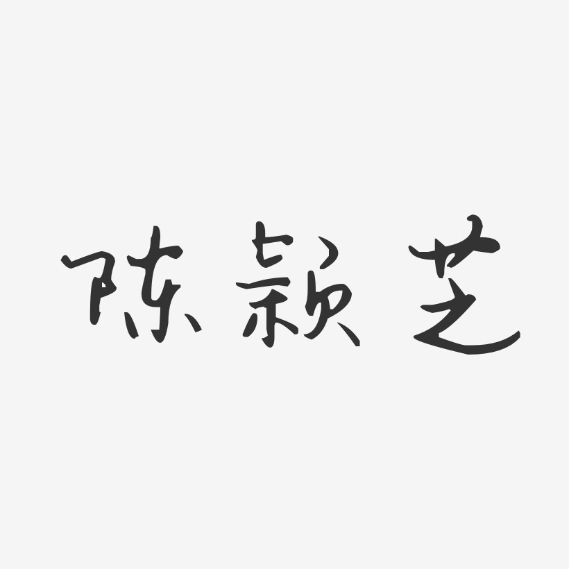 陈颖芝-汪子义星座体字体艺术签名