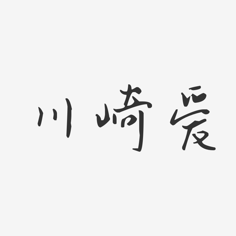 川崎爱-汪子义星座体字体签名设计