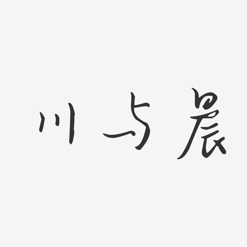川与晨-汪子义星座体字体艺术签名