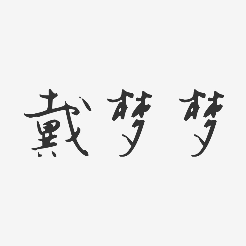 戴夢藝術字下載_戴夢圖片_戴夢字體設計圖片大全_字魂網