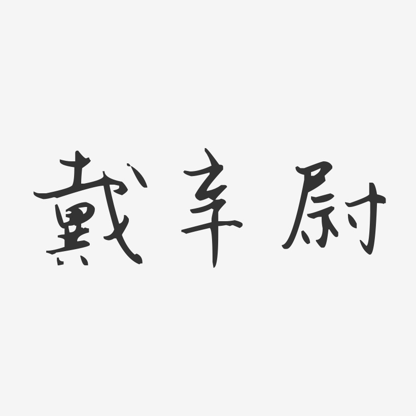 戴辛尉-汪子义星座体字体签名设计