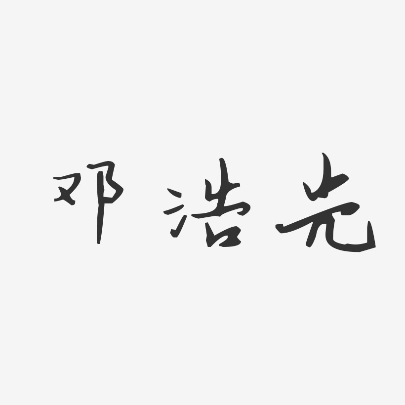 鄧浩斌藝術字