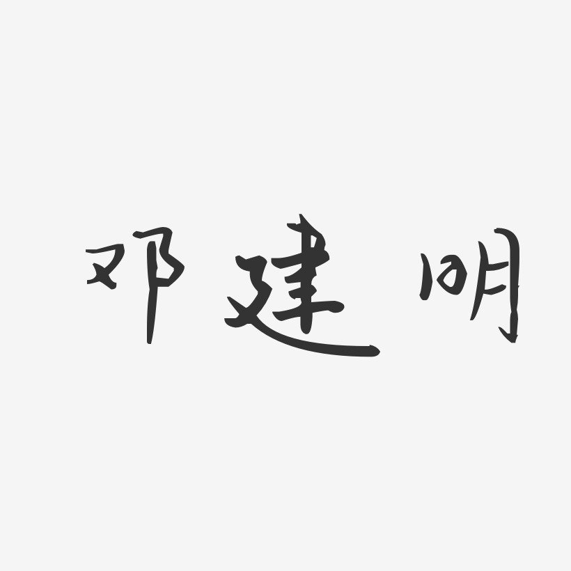 邓建明-汪子义星座体字体艺术签名