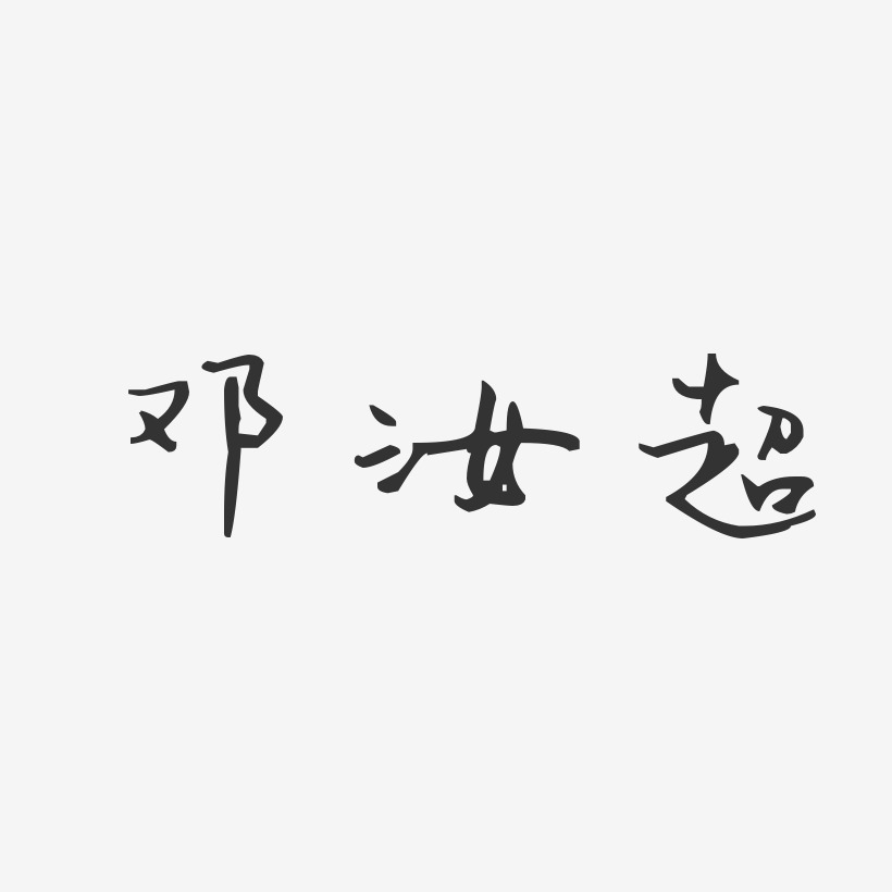 邓汝超-汪子义星座体字体签名设计