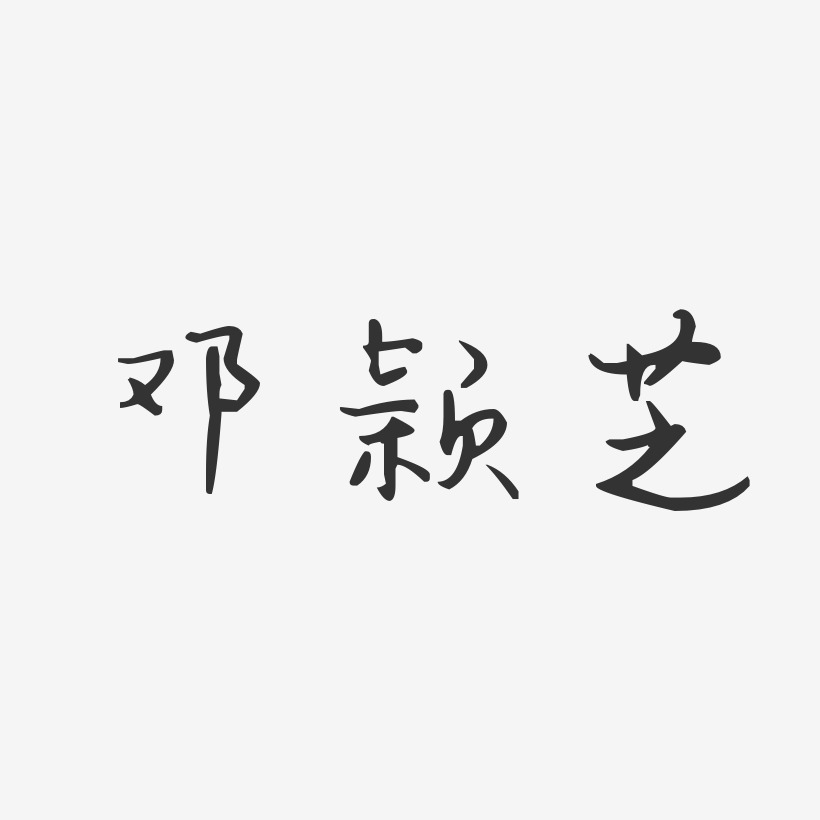 邓颖芝-汪子义星座体字体签名设计