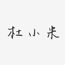 杜小米-汪子义星座体字体签名设计
