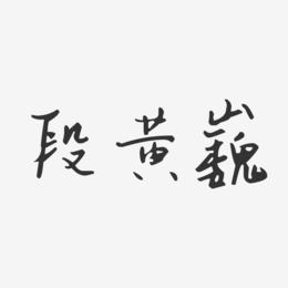 段黄巍-汪子义星座体字体免费签名