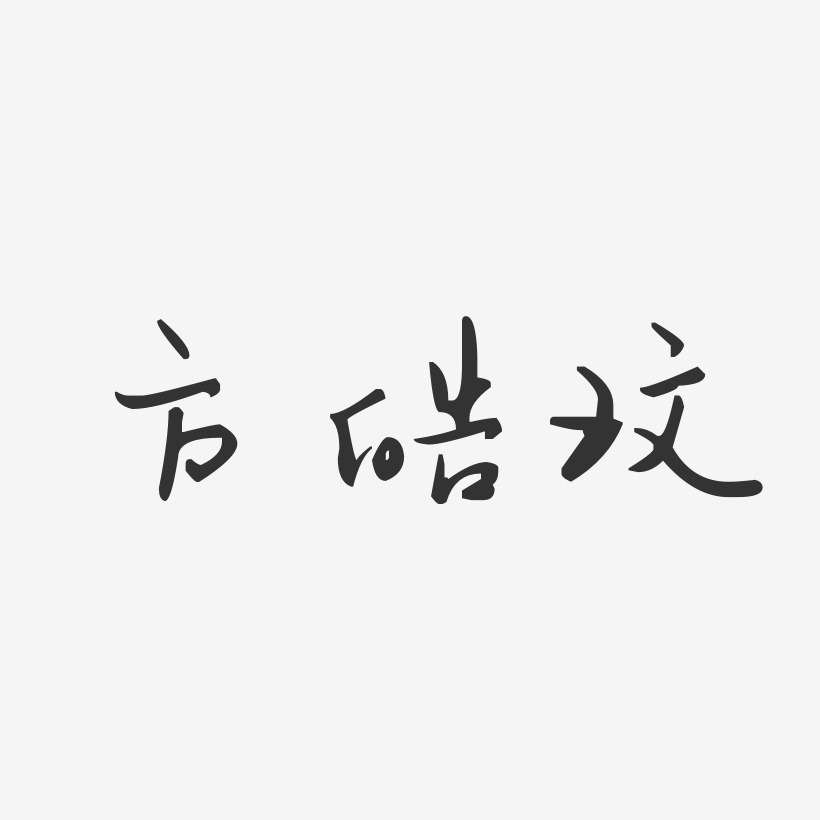方皓玟-汪子义星座体字体个性签名