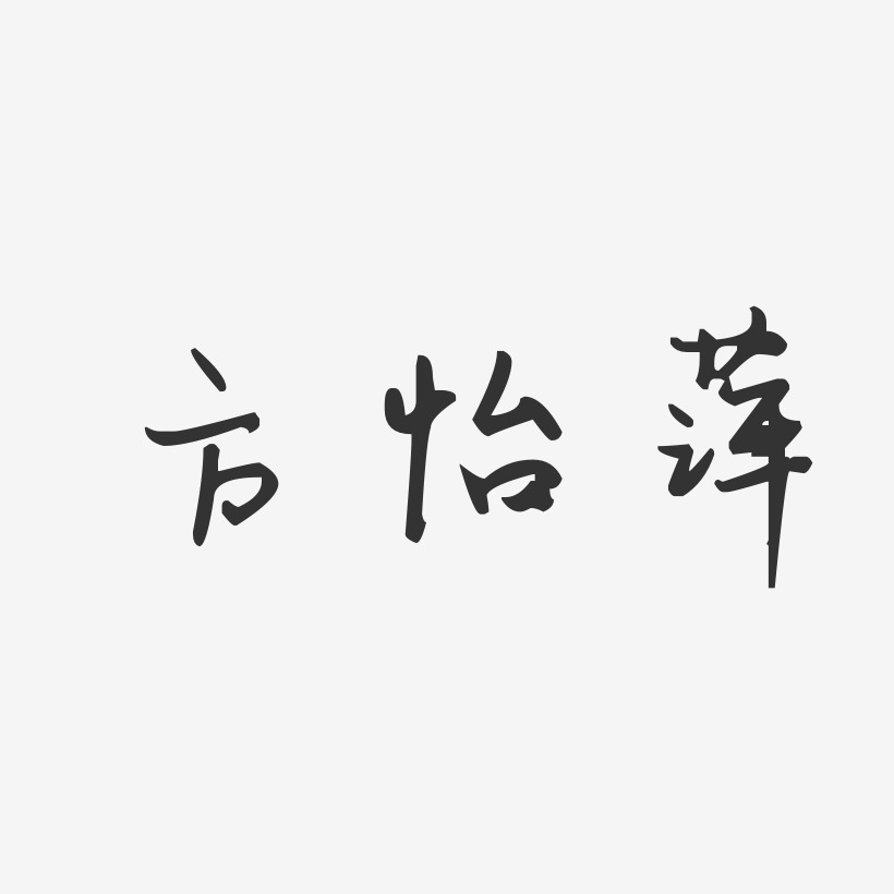 方怡萍-汪子义星座体字体免费签名