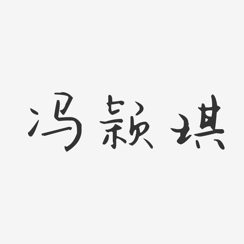 冯颖琪-汪子义星座体字体免费签名