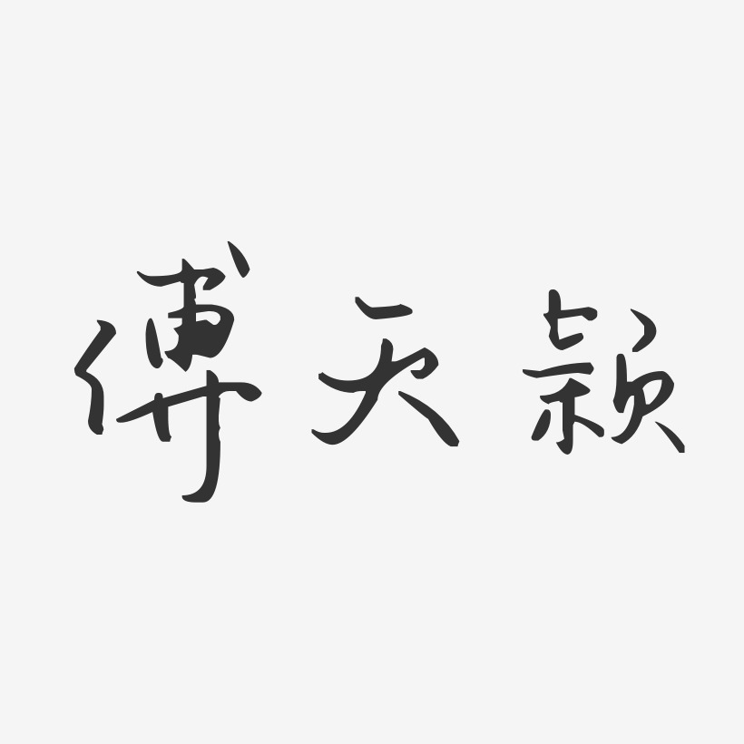 傅天颖-汪子义星座体字体免费签名