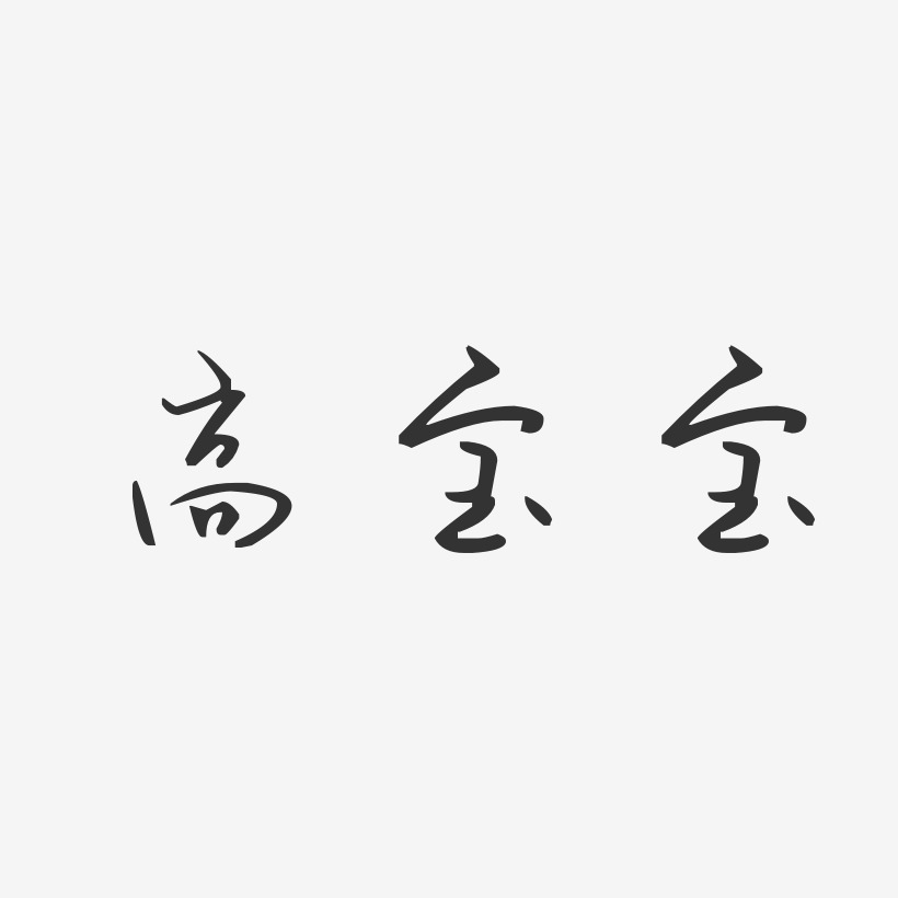 高宝宝-汪子义星座体字体艺术签名