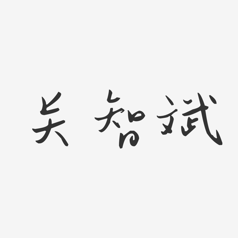 关智斌-汪子义星座体字体艺术签名