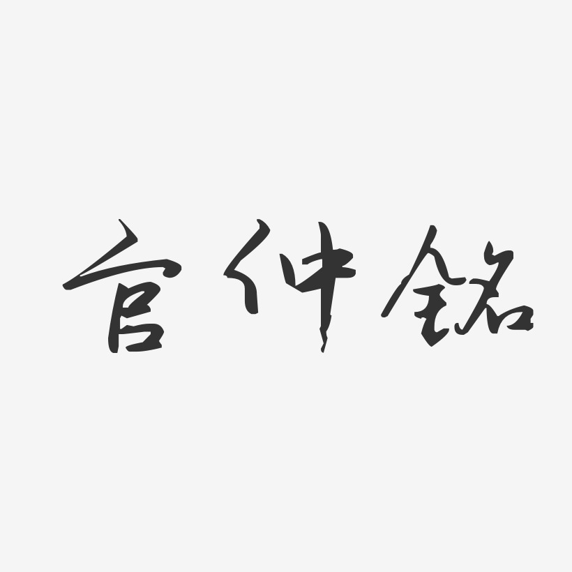 官仲铭艺术字