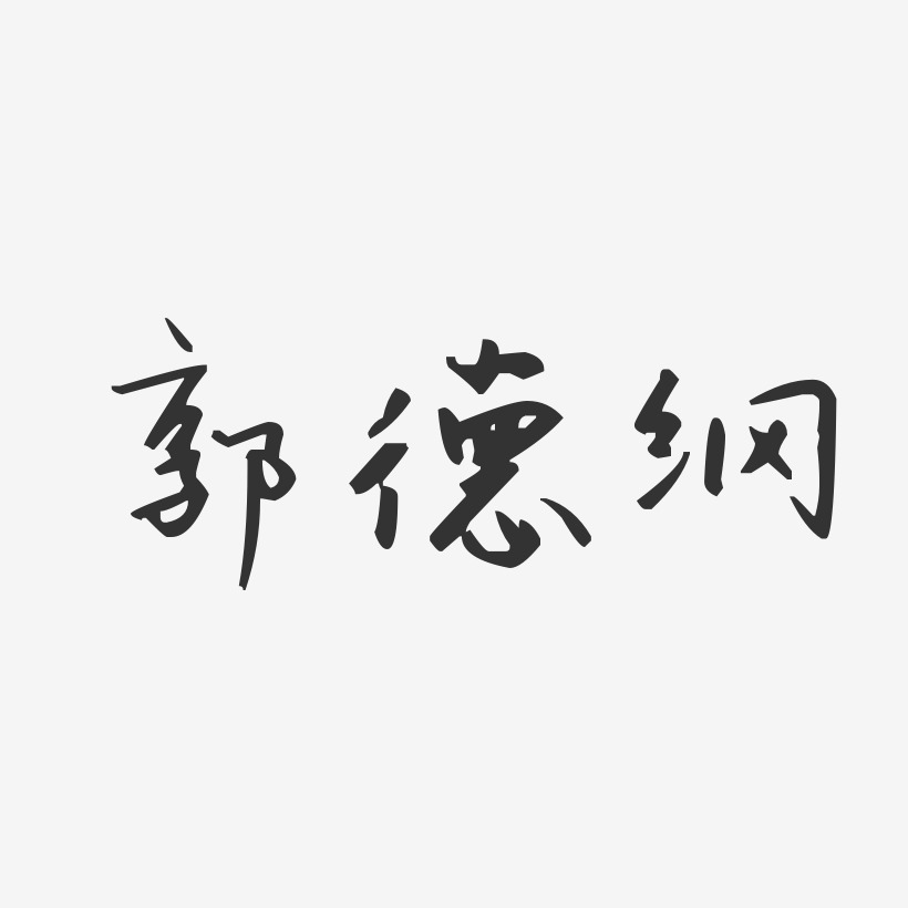 郭德信藝術字