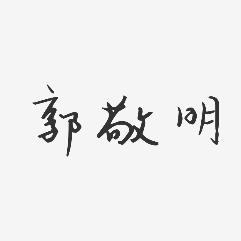 郭敬明-汪子义星座体字体免费签名