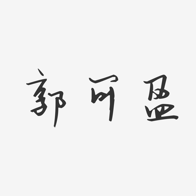 郭可盈-汪子义星座体字体免费签名