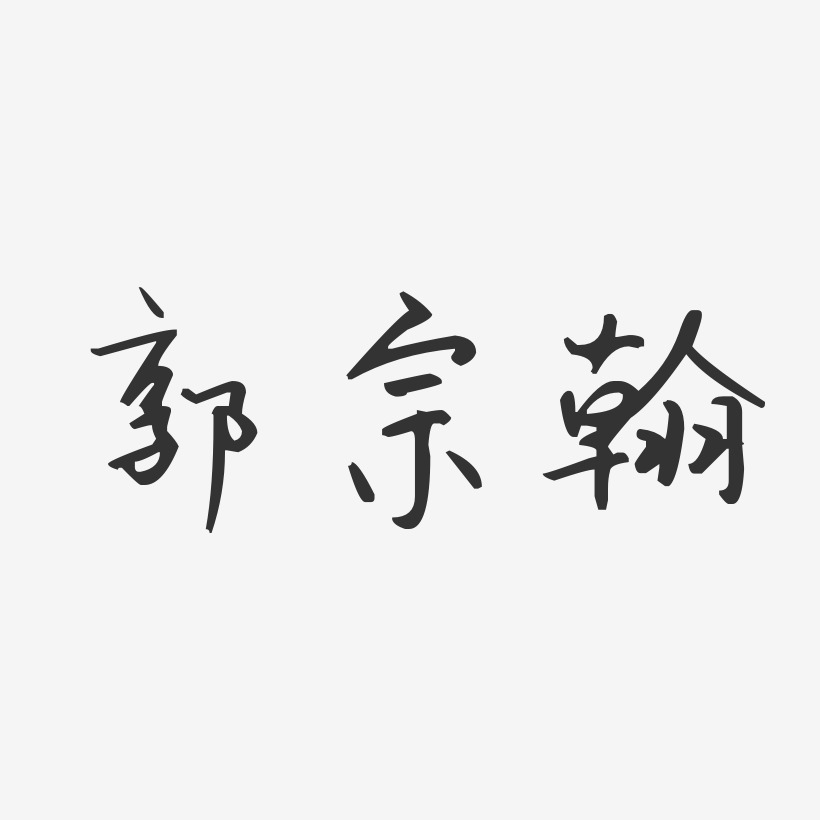 郭宗翰-汪子义星座体字体艺术签名