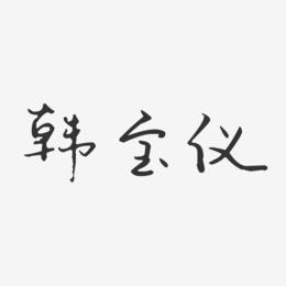 韩宝仪-汪子义星座体字体签名设计