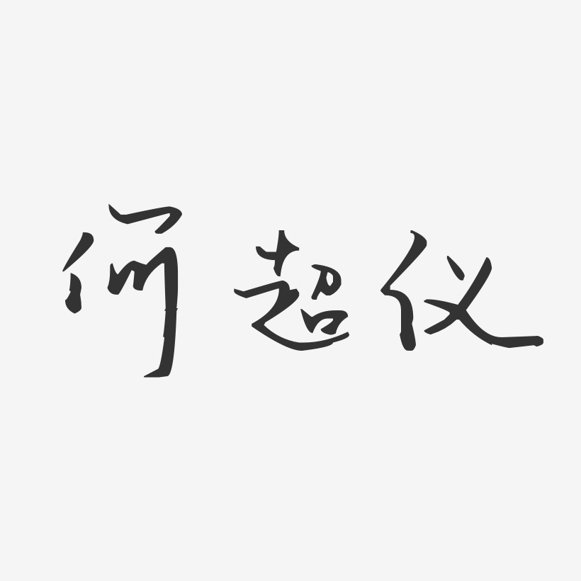何超仪-汪子义星座体字体艺术签名