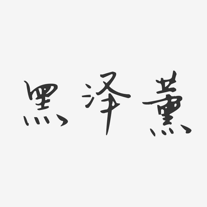 黑泽薰-汪子义星座体字体签名设计