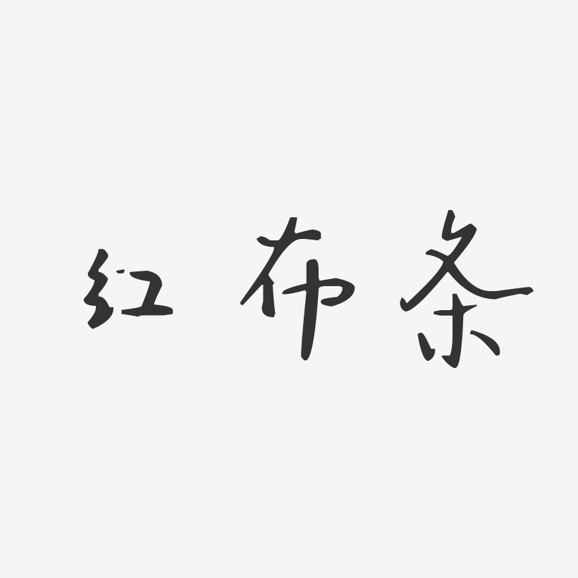 红布条汪子义星座艺术字签名-红布条汪子义星座艺术字签名图片下载
