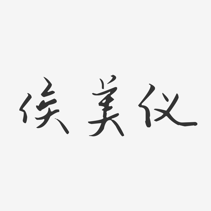侯美仪-汪子义星座体字体免费签名