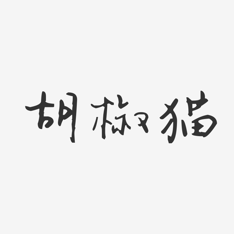 胡椒猫-汪子义星座体字体签名设计