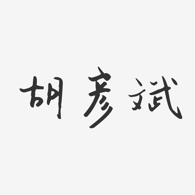 胡彦斌-汪子义星座体字体免费签名