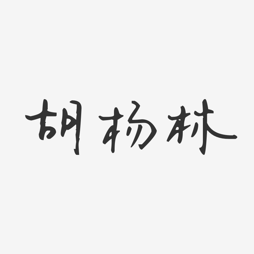 胡杨林-汪子义星座体字体签名设计