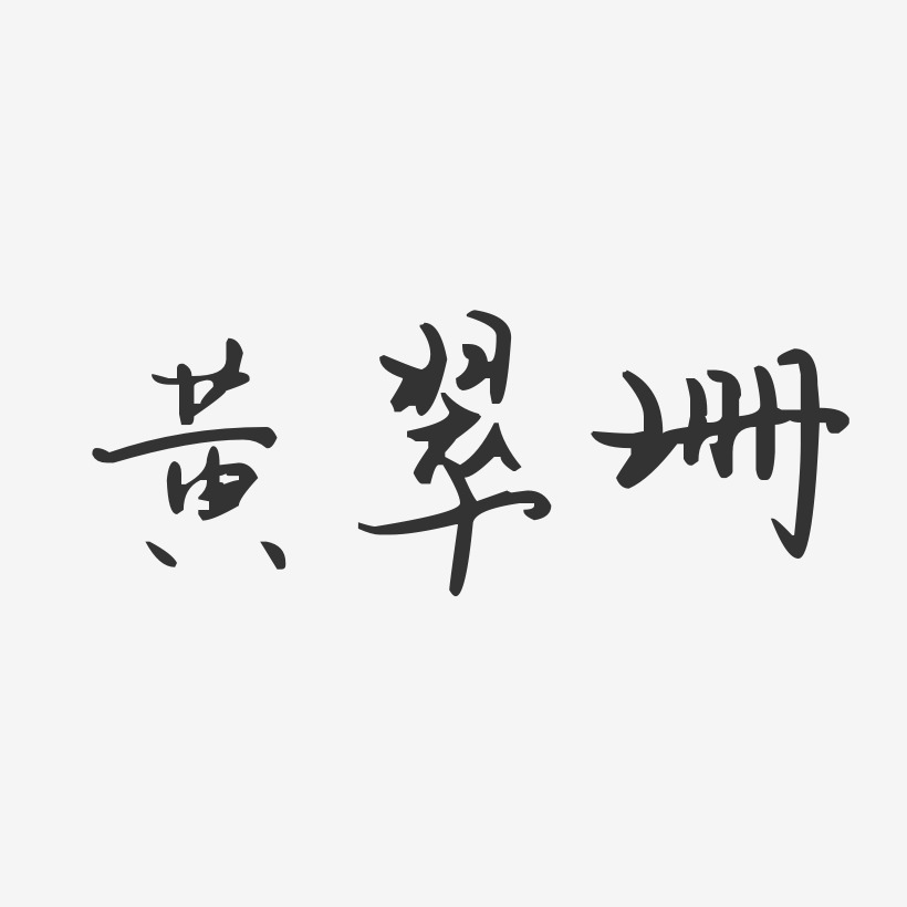 黄翠珊-汪子义星座体字体签名设计