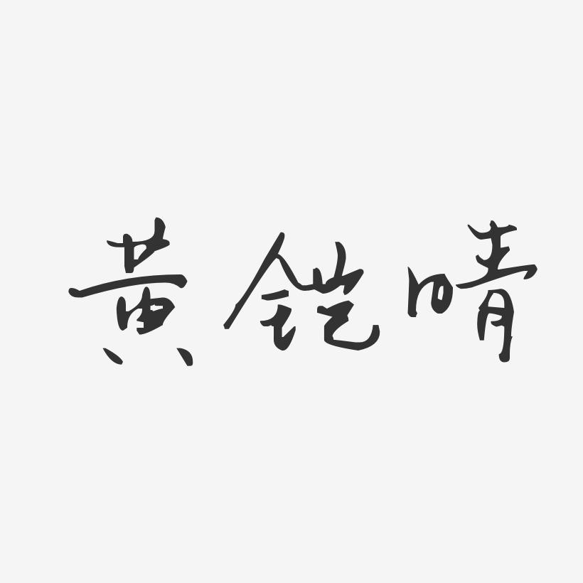 黄铠晴-汪子义星座体字体签名设计