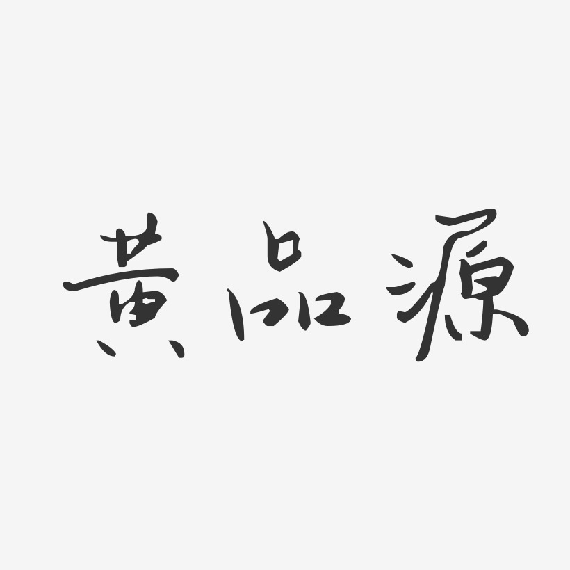 黄品源-汪子义星座体字体艺术签名