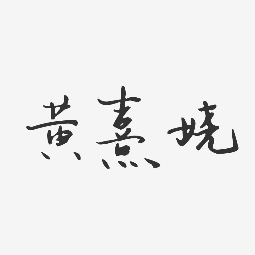 黄熹娆-汪子义星座体字体签名设计