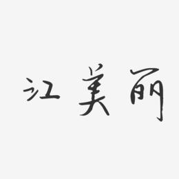 江美丽-汪子义星座体字体个性签名