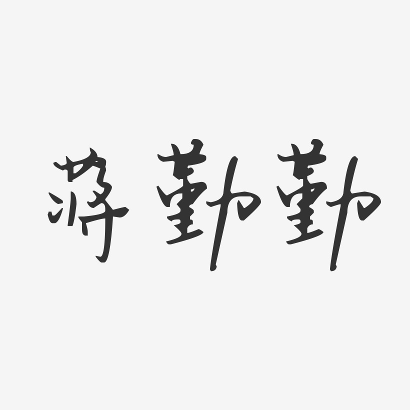 蒋勤勤-汪子义星座体字体签名设计