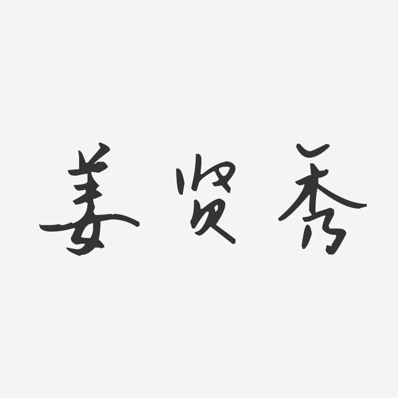 姜贤秀-汪子义星座体字体个性签名