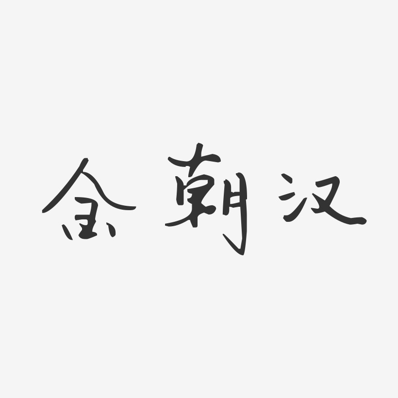 金朝汉-布丁体字体免费签名