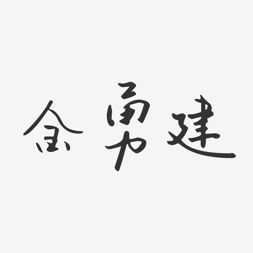 决战2019金属金沙立体艺术字决战2019年会金属立体字金勇建-镇魂手书