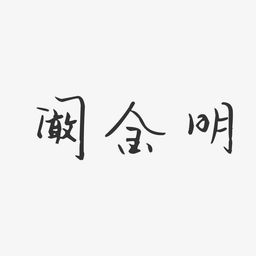 阚金明-汪子义星座体字体艺术签名